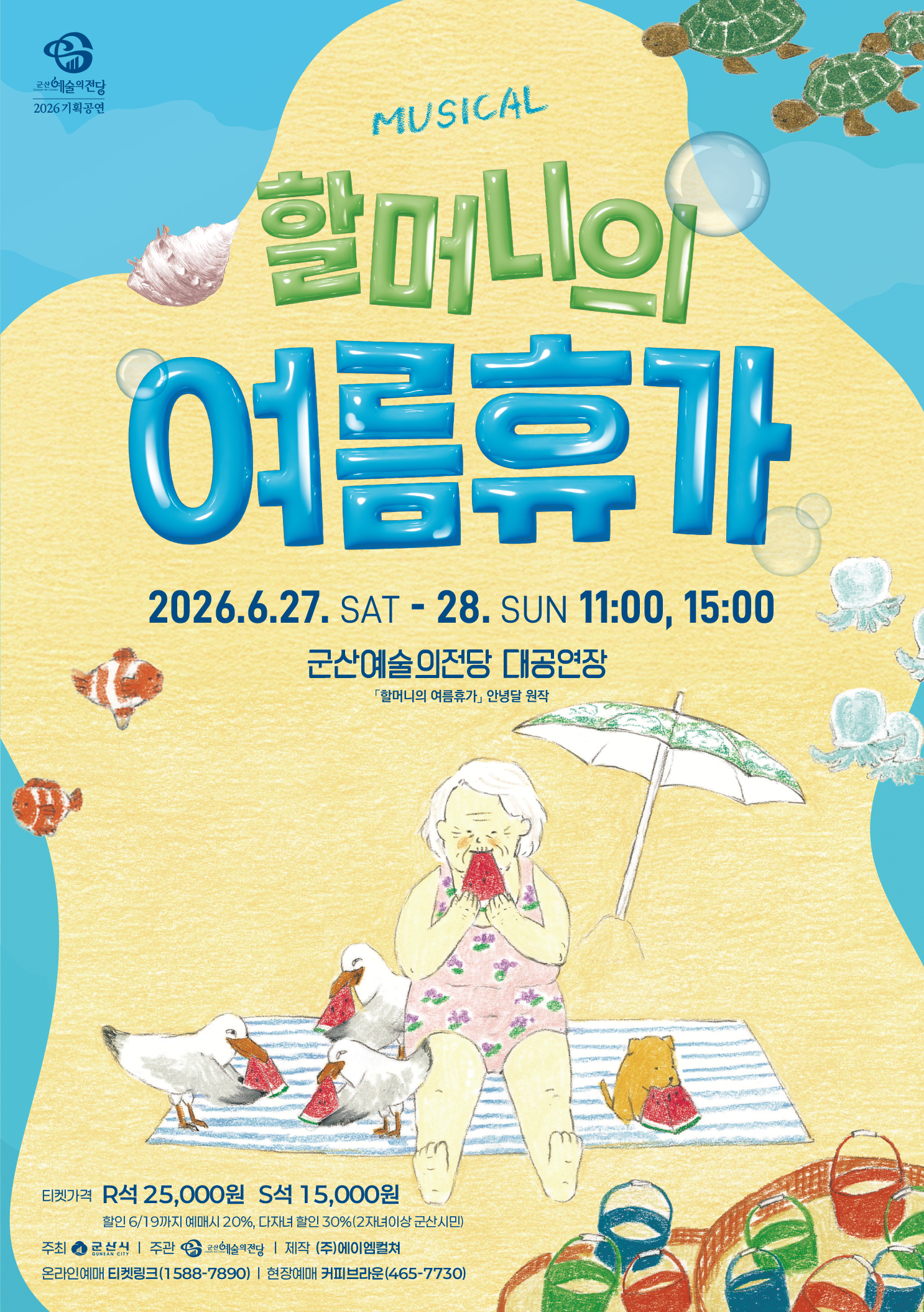 어린이 뮤지컬 할머니의 여름휴가
