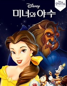 미녀와 야수