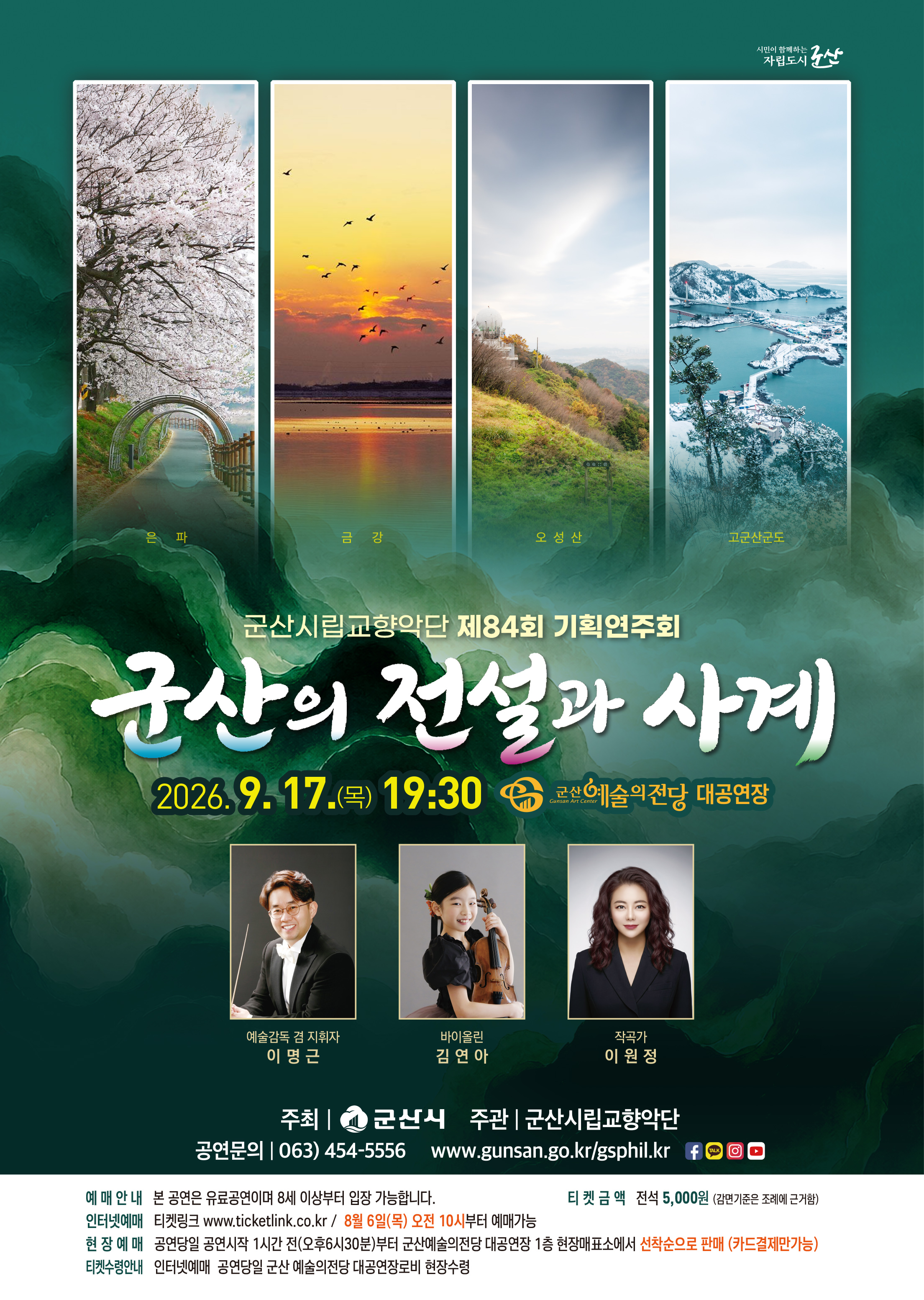 군산시립교향악단 84회 기획연주회 [군산의 전설]