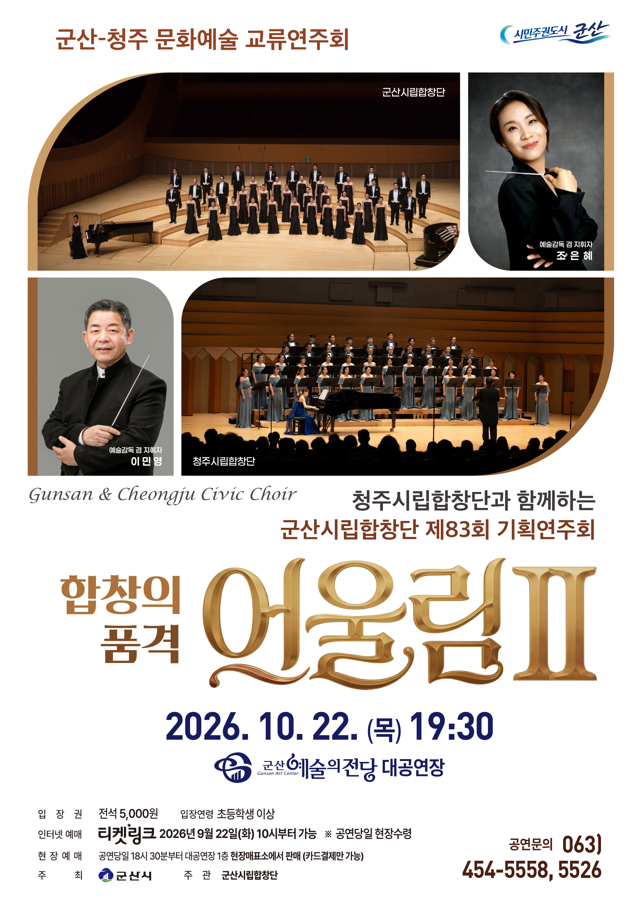 군산시립합창단 제83회 기획 연주회 - 합창의 품격 "어울림 II"