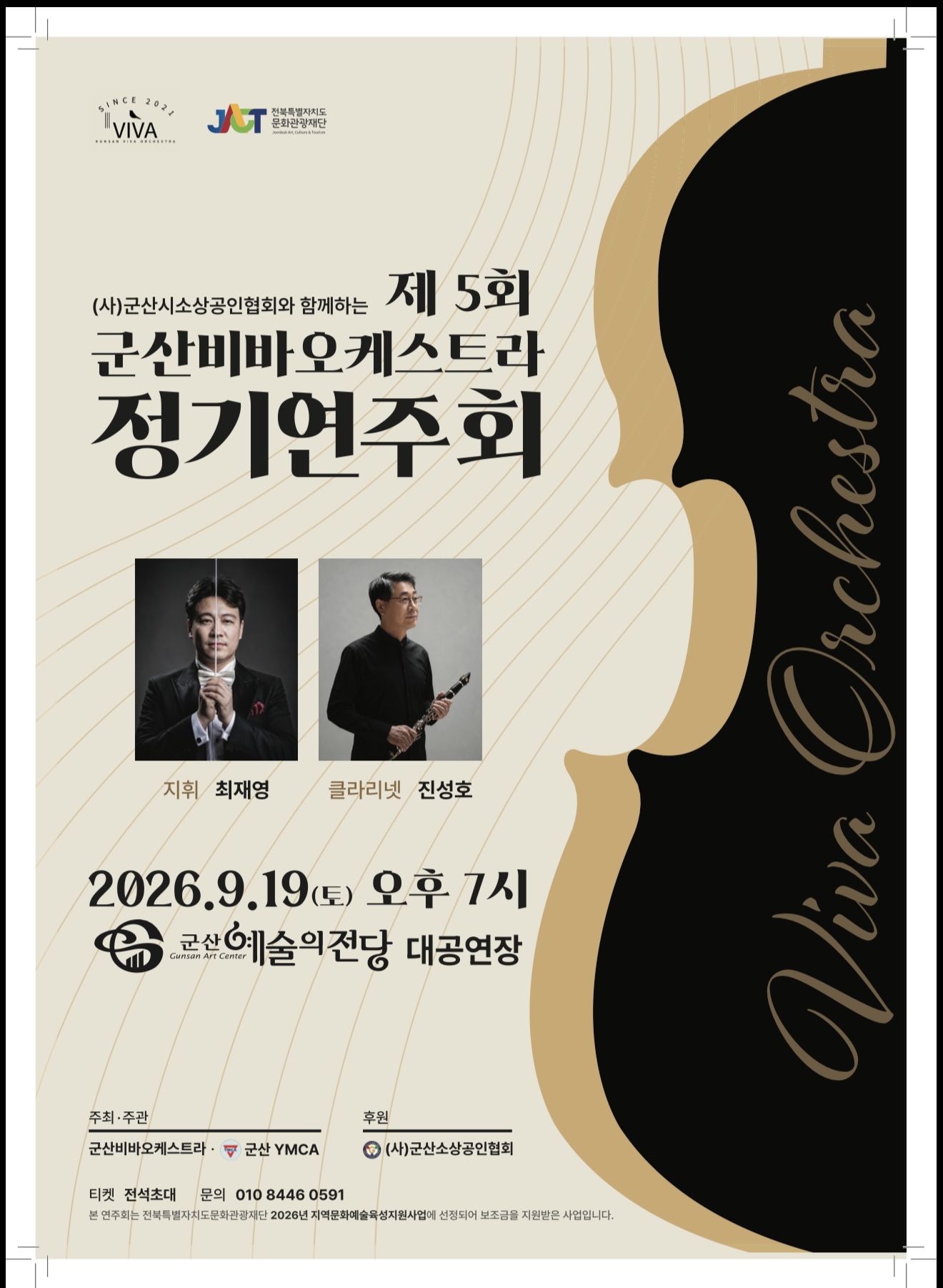 군산비바오케스트라 제5회 정기연주회