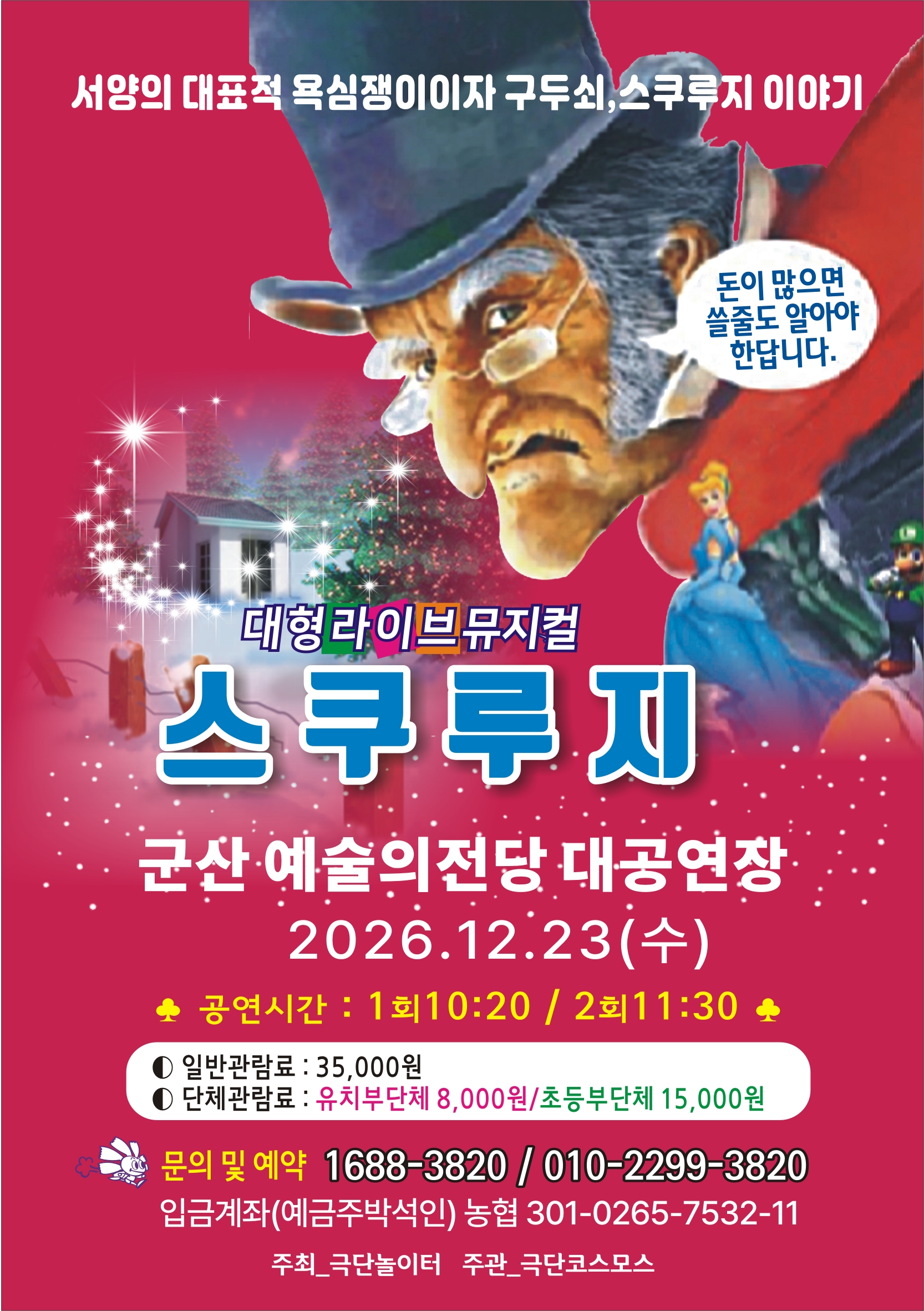 대형라이브 뮤지컬 "스쿠루지"