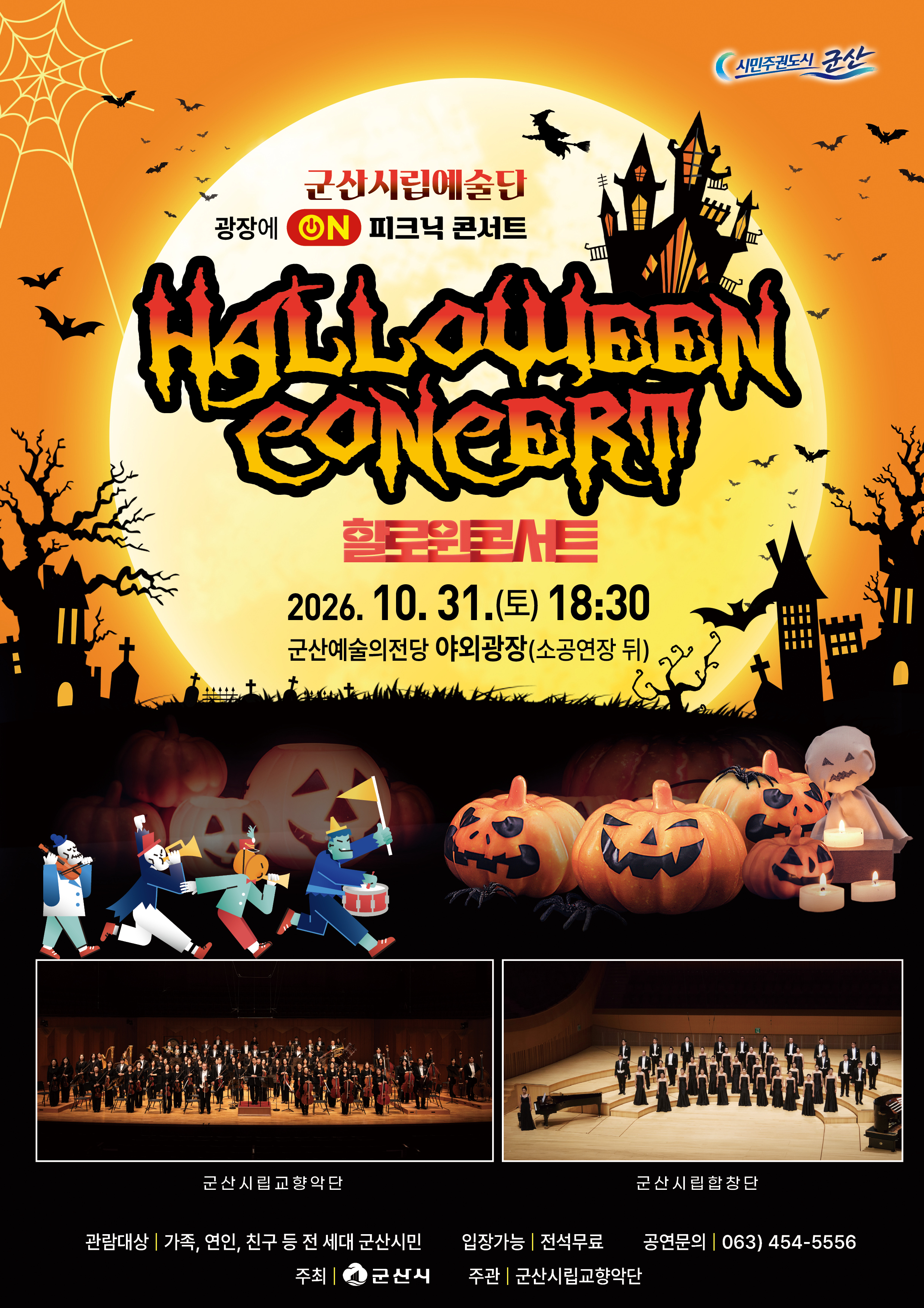 군산시립예술단 광장에 ON 피크닉 콘서트 <할로윈 콘서트>