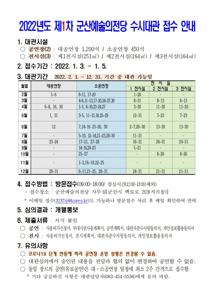 2022년도제1차군산예술의전당수시대관접수안내(수정)001