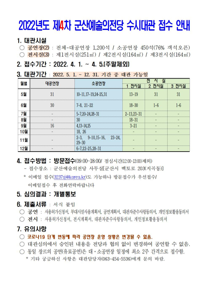 2022년도제4차군산예술의전당수시대관접수안내001