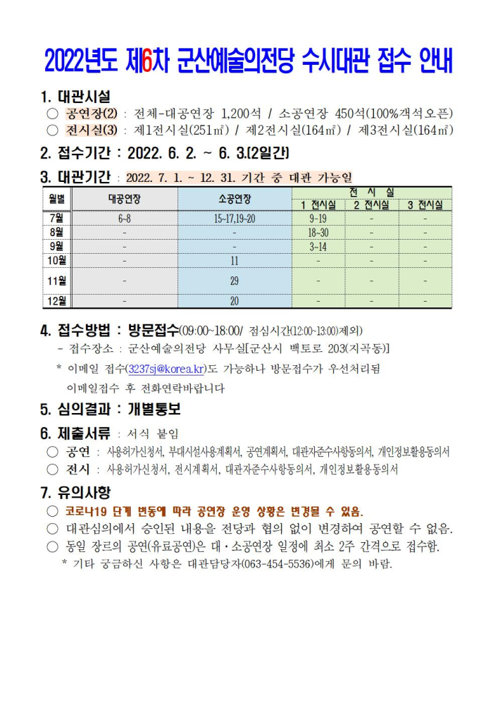 2022년도제6차군산예술의전당수시대관접수안내001