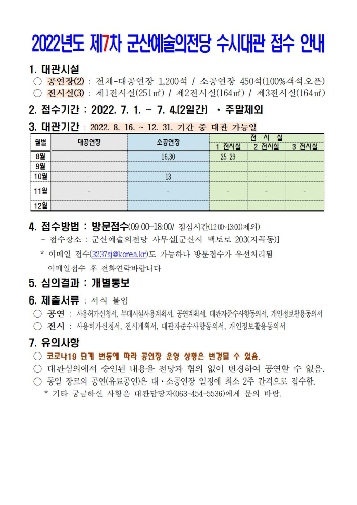 2022년도제7차군산예술의전당수시대관접수안내001