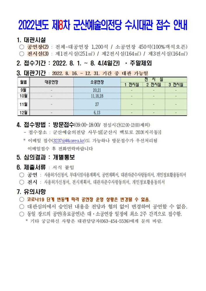 2022년도제8차군산예술의전당수시대관접수안내001