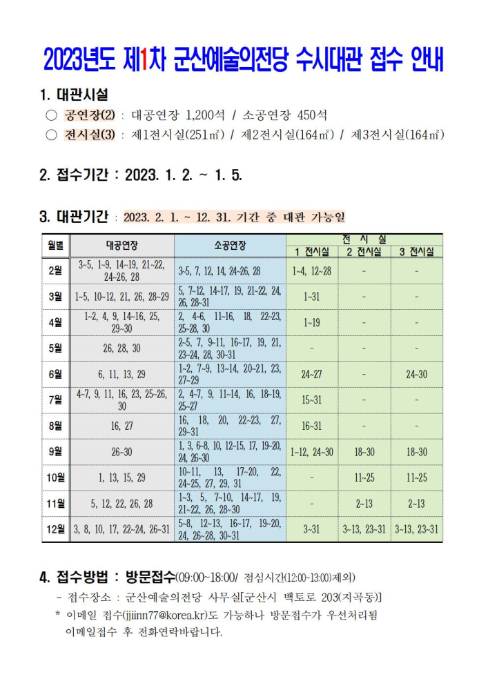 2023년도제1차군산예술의전당수시대관접수안내001