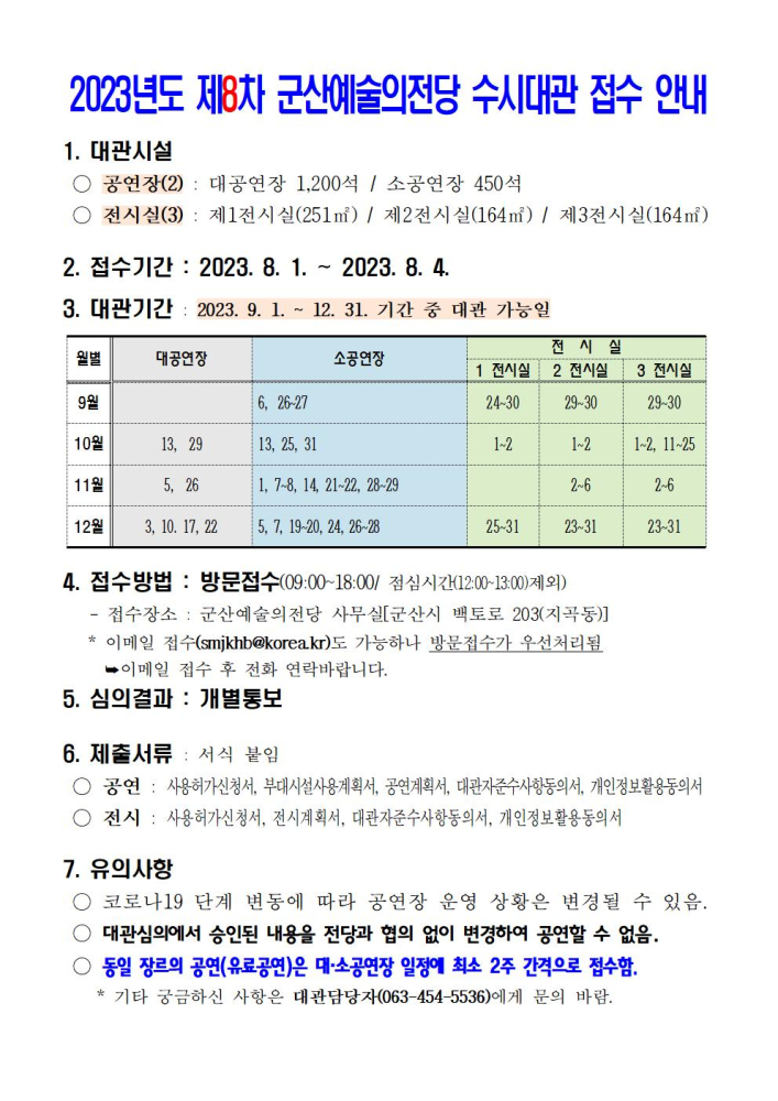 2023년도제8차군산예술의전당수시대관접수안내001