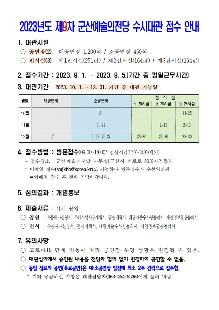 2023년도제9차군산예술의전당수시대관접수안내001