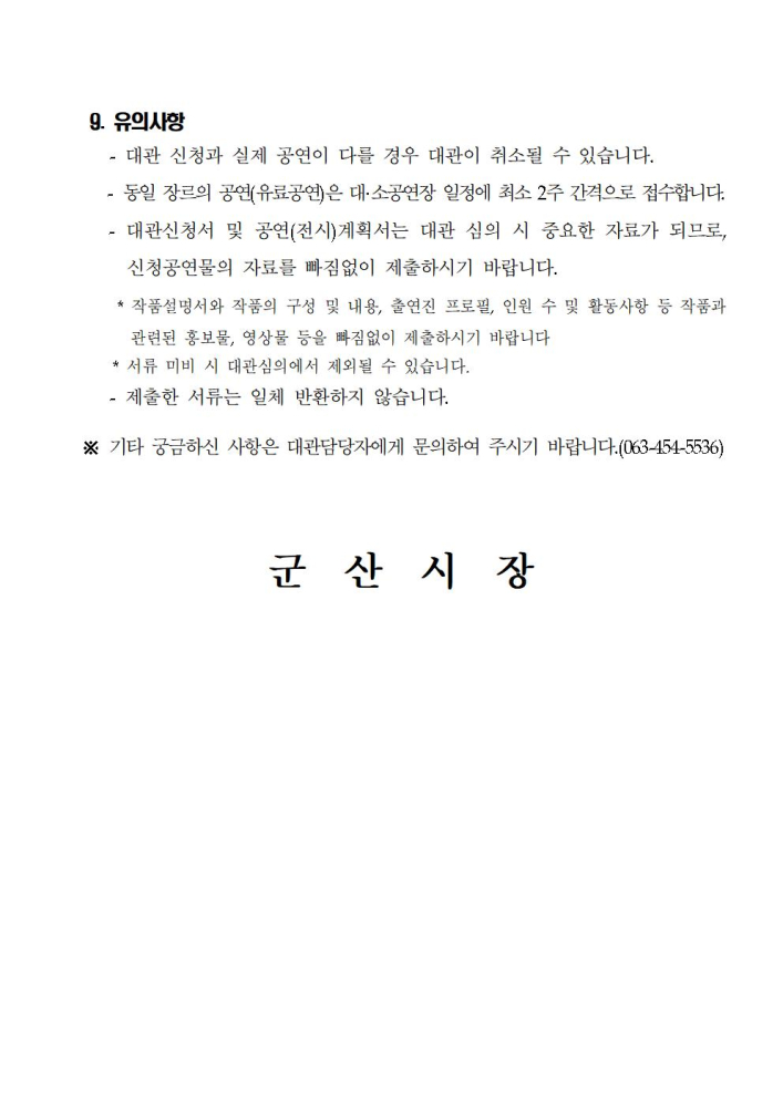 2024년도군산예술의전당정기대관공고(공고문)003