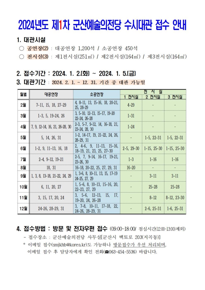 24년도제1차군산예술의전당수시대관접수안내001