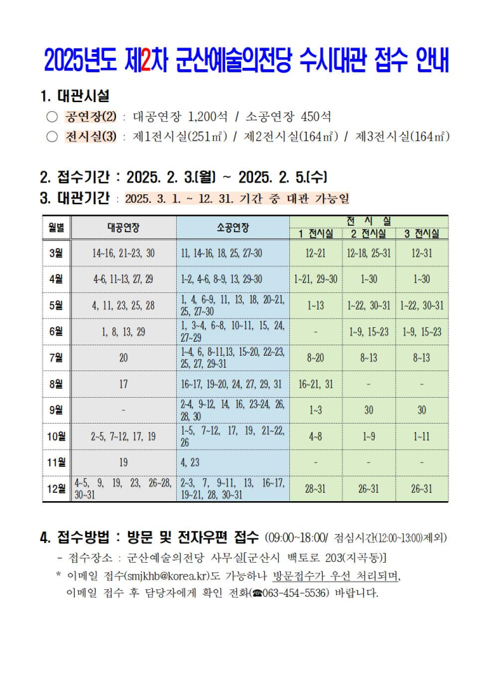 25년도제2차군산예술의전당수시대관접수안내001