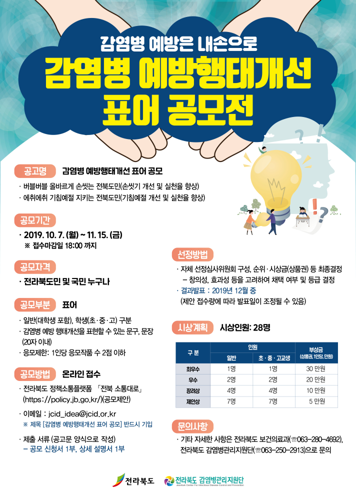 191008-감염병예방행태개선표어공모전포스터_20191008