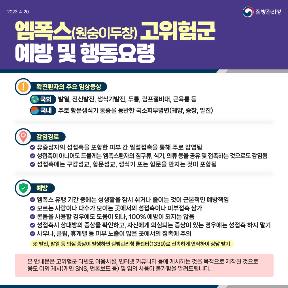 엠폭스고위험군예방및행동요령