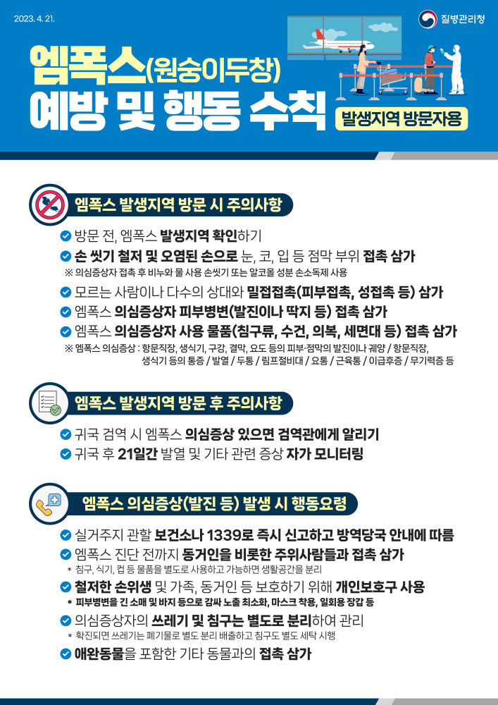 0421_[KDCA]방문자용엠폭스예방및행동수칙_JPG