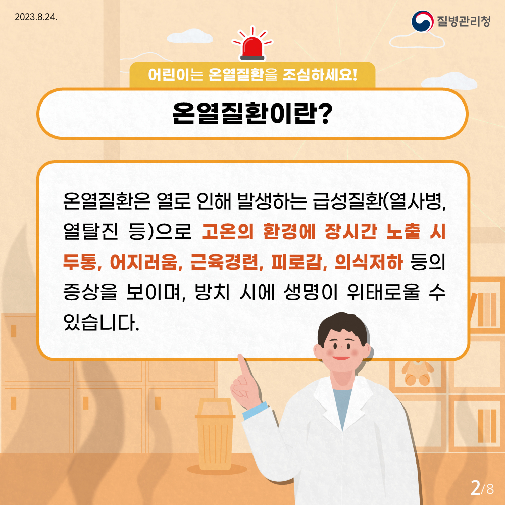 230824_23년어린이온열질환예방건강수칙카드뉴스-2