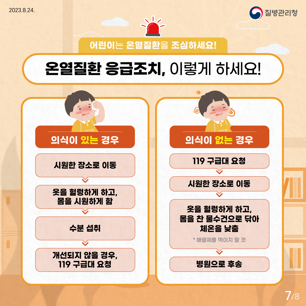 230824_23년어린이온열질환예방건강수칙카드뉴스-7