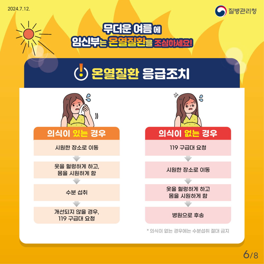 24년_임신부_온열질환예방_건강수칙_카드뉴스-6