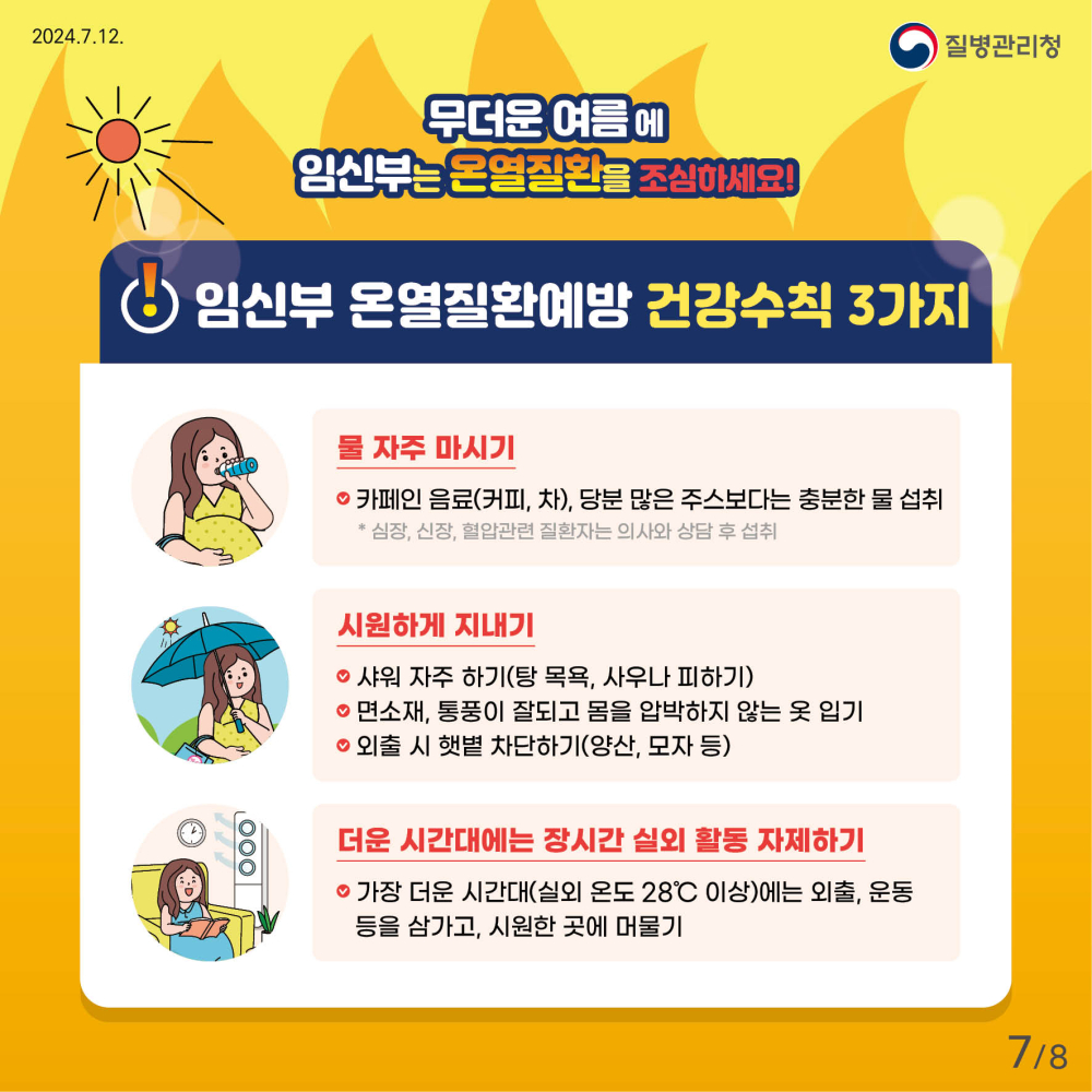 24년_임신부_온열질환예방_건강수칙_카드뉴스-7