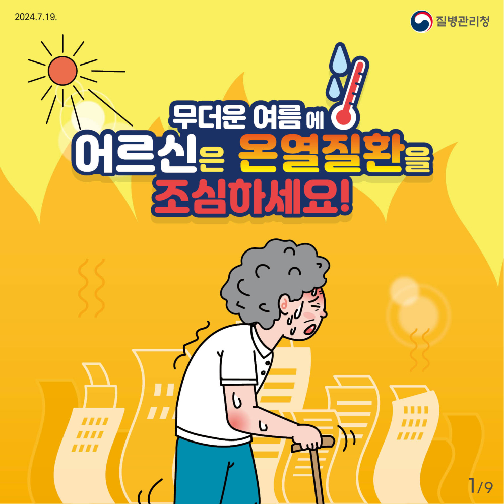 24년_어르신_온열질환예방_건강수칙_카드뉴스_1