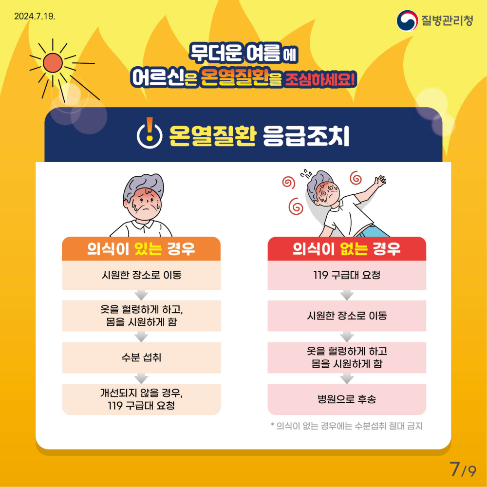 24년_어르신_온열질환예방_건강수칙_카드뉴스_7