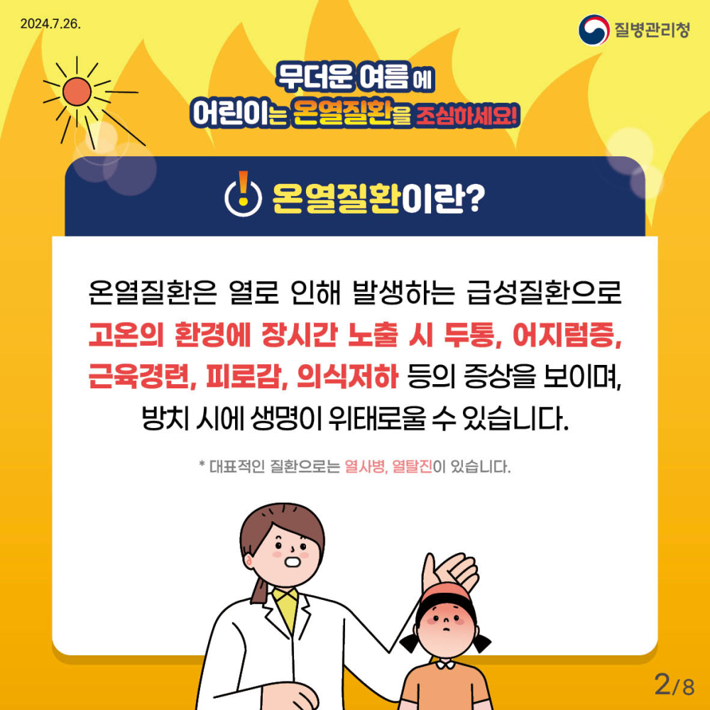 24년_어린이_온열질환예방_건강수칙_카드뉴스_2