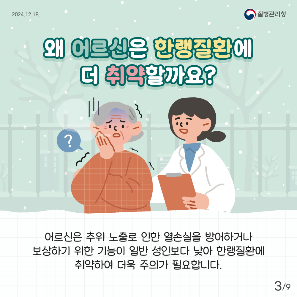 2024어르신한랭질환예방건강수칙카드뉴스-최종3