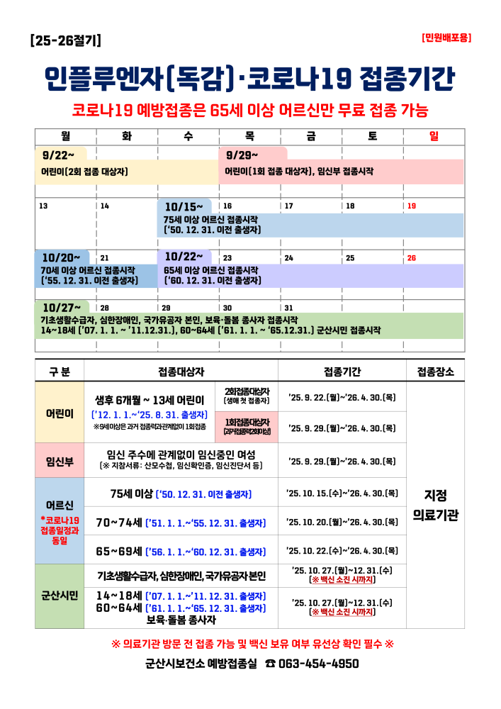 인플루엔자,코로나19접종기간안내문_1