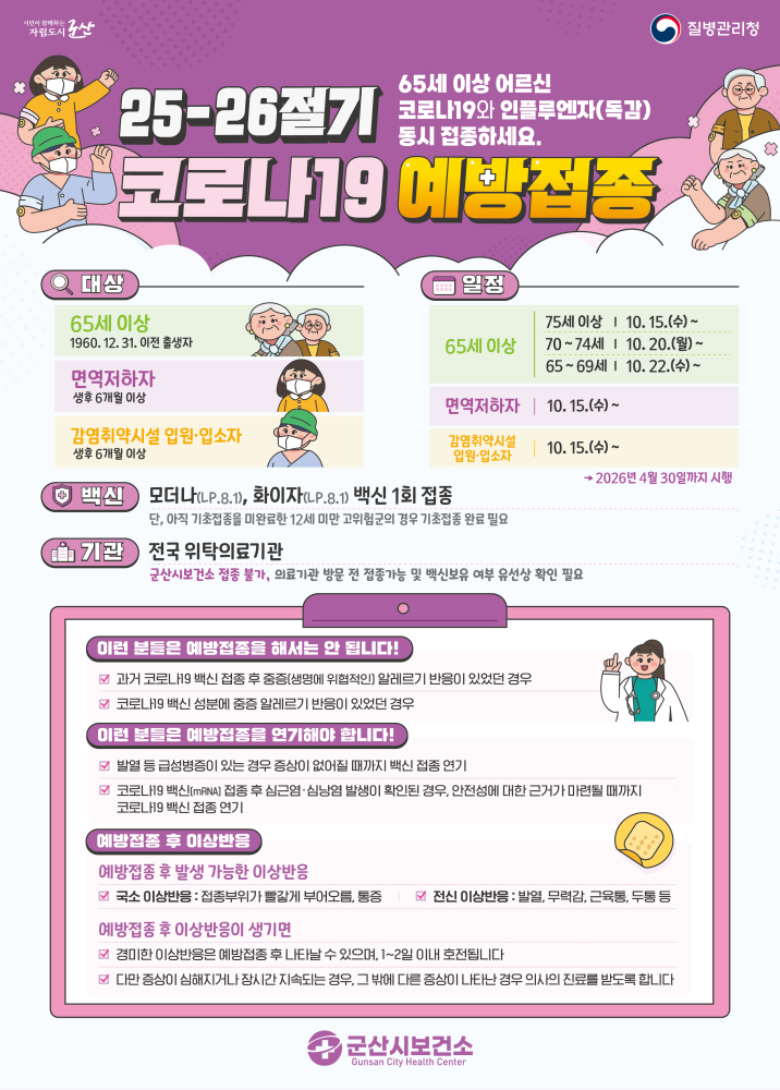 25-26절기코로나19예방접종_포스터