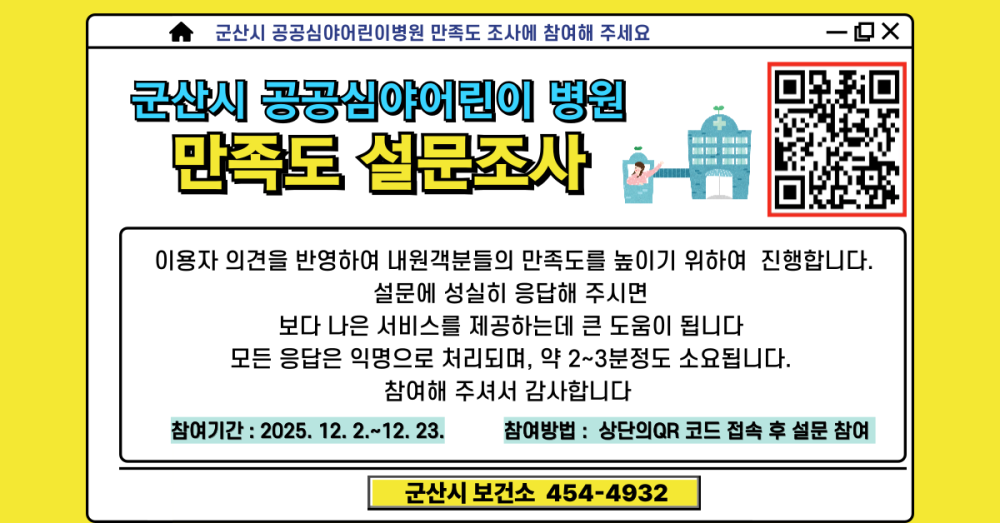 공공심야어린이병원운영을위한만족도조사안내문