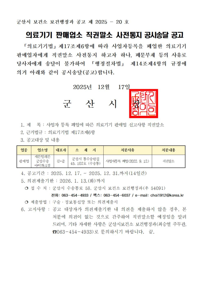 직권말소사전통지공시송달공고(세븐일레븐군산수송아이파크점)001