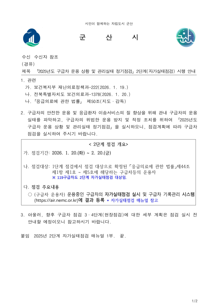 「2025년도구급차운용상황및관리실태정기점검」2단계(자가실태점검)시행안내-이미지-0