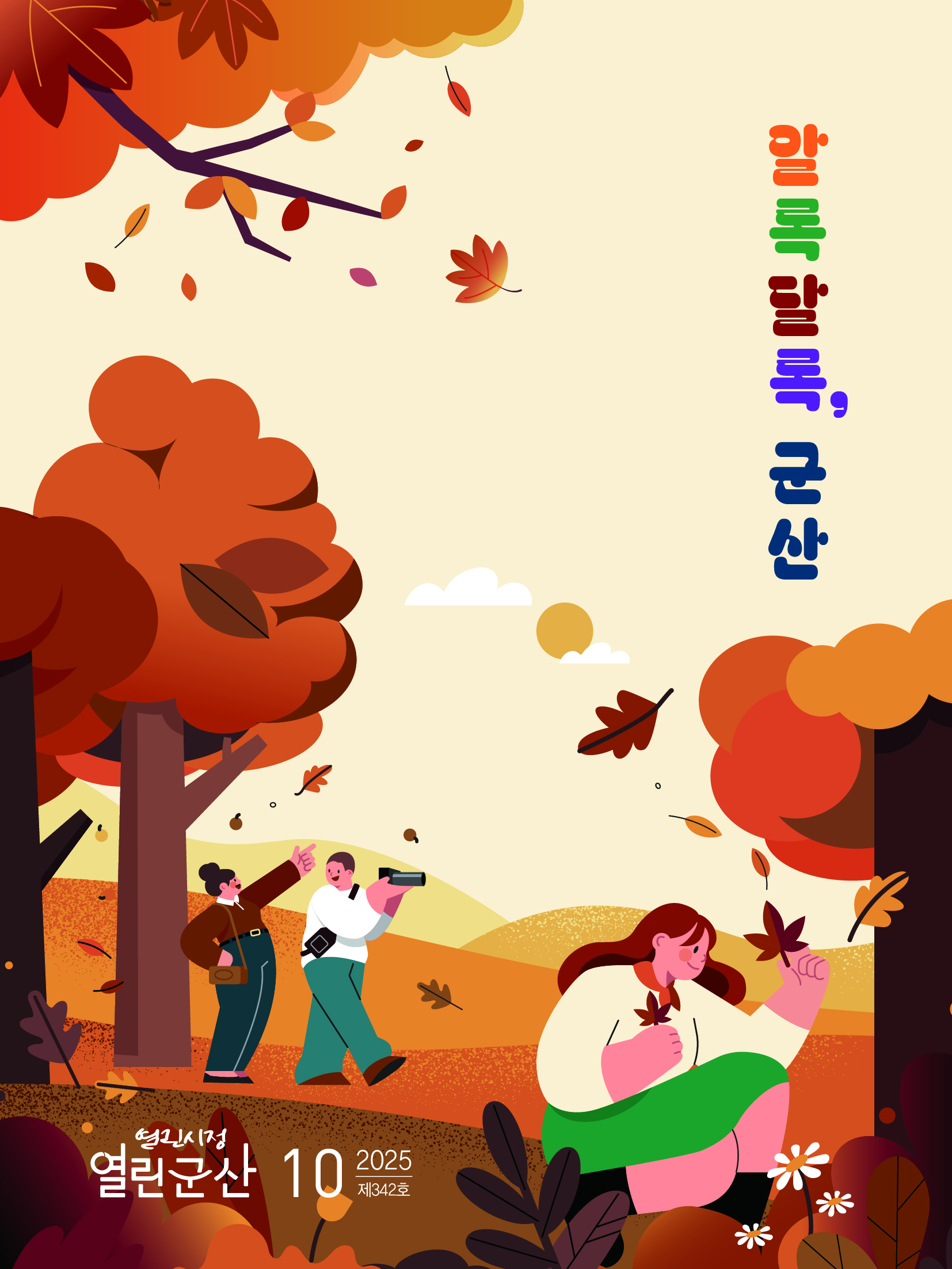 2025년 10월호 열린시정 열린군산