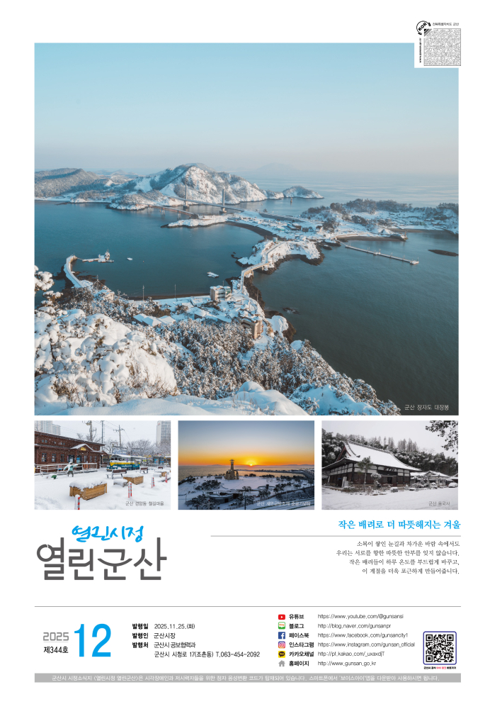 2025년 12월호 열린시정 열린군산