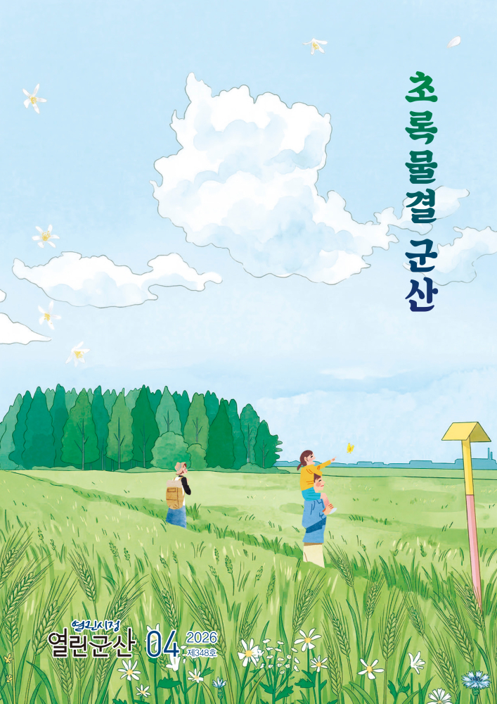 2026년4월호열린시정열린군산고해상도-1