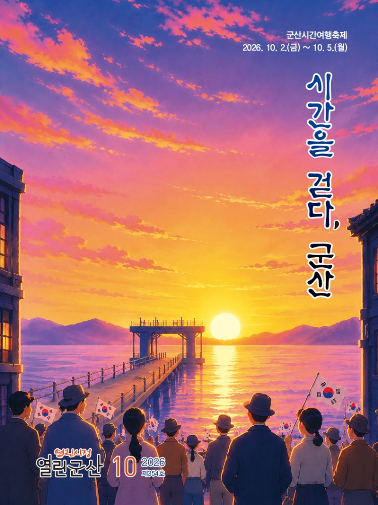 2026년 10월호 열린시정 열린군산