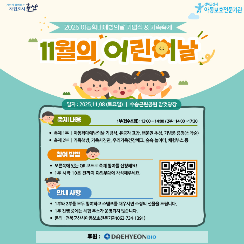 SNS업로드용(2025년군산시아동학대예방의날기념식&가족축제“11월의어린이날”)