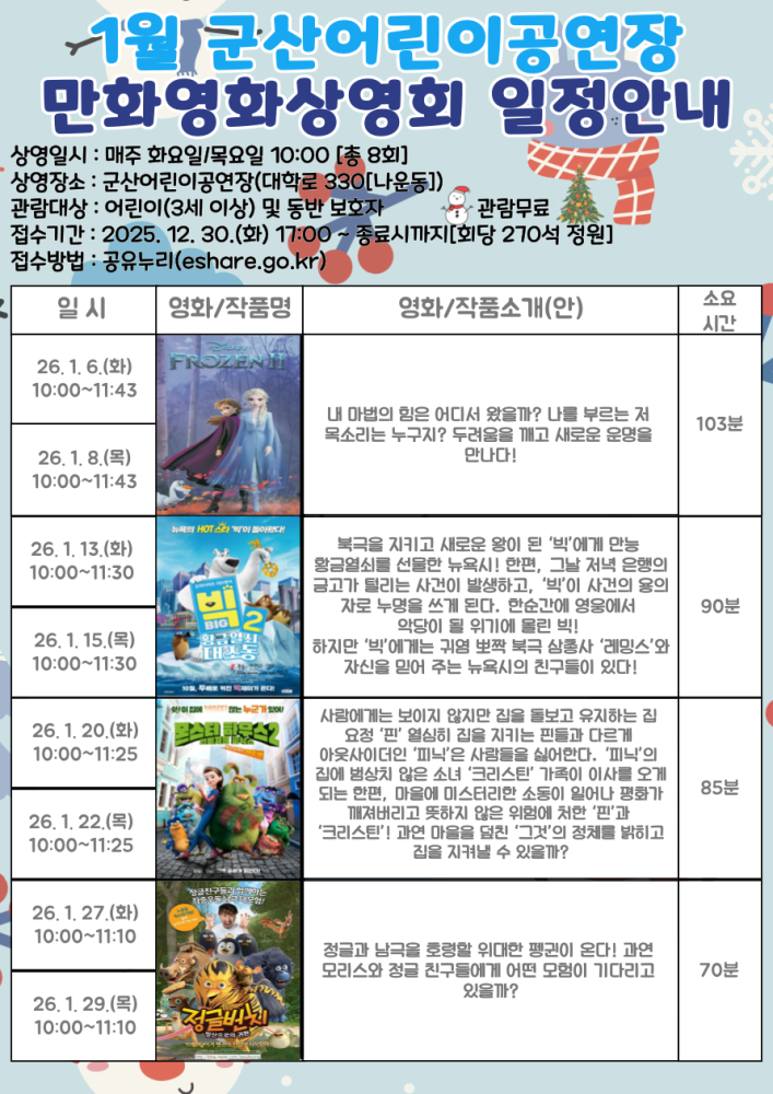 2026년1월군산어린이공연장만화영화일정표