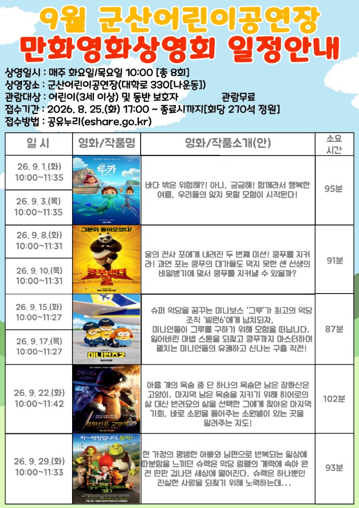 2026년9월군산어린이공연장만화영화일정표