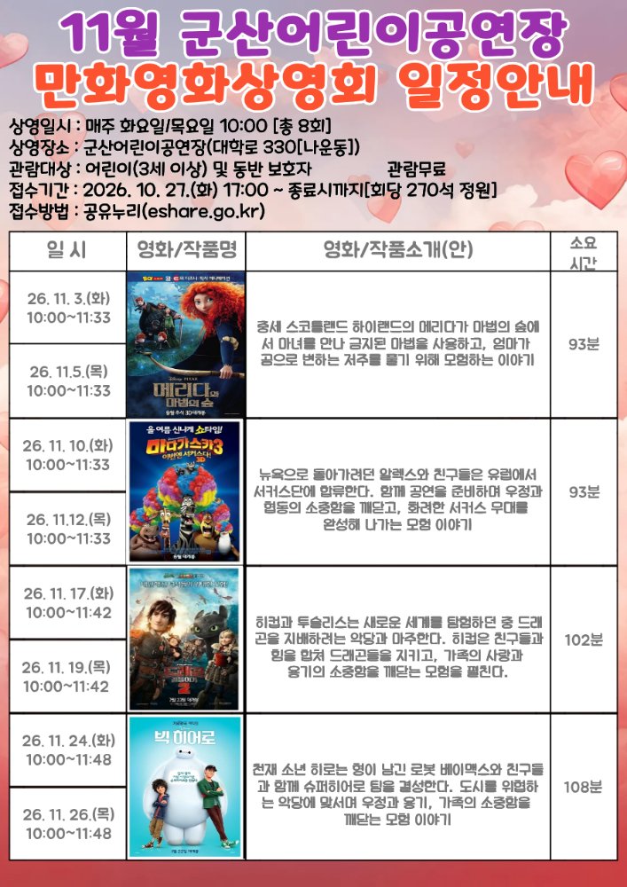 2026년11월군산어린이공연장만화영화일정표
