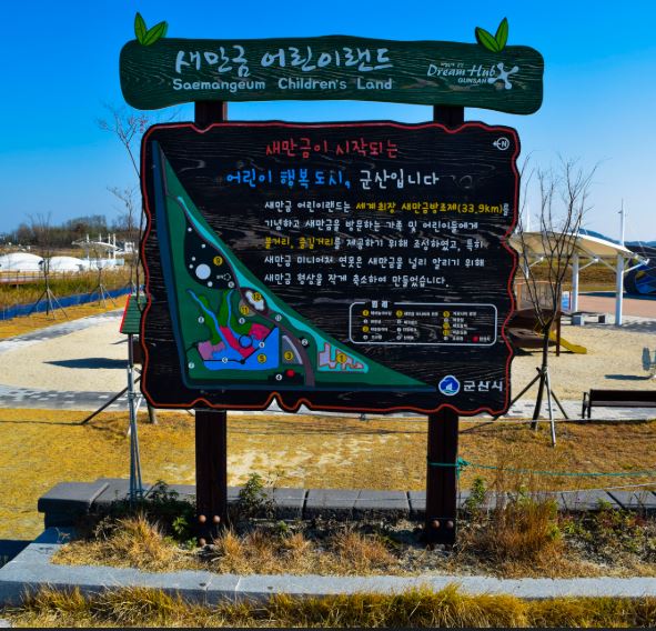 군산 새만금 어린이랜드