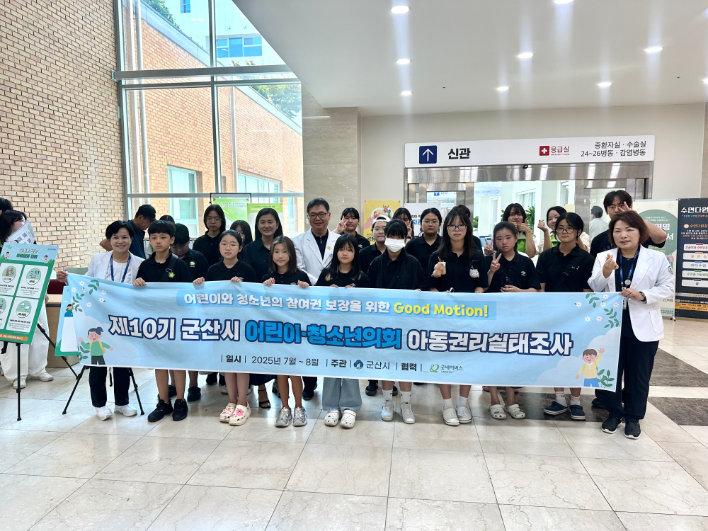 제10기 군산시 어린이&middot;청소년의회 아동권리 실태조사(군산의료원) 추진