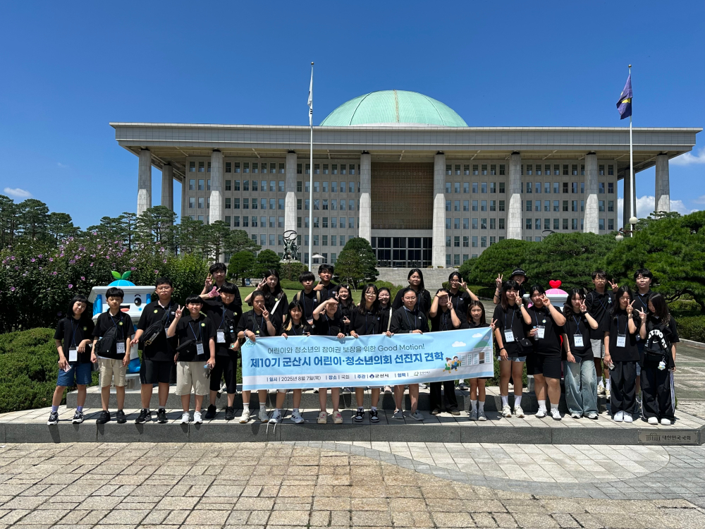 제10기 군산시 어린이&middot;청소년의회 선진지 견학(국회)