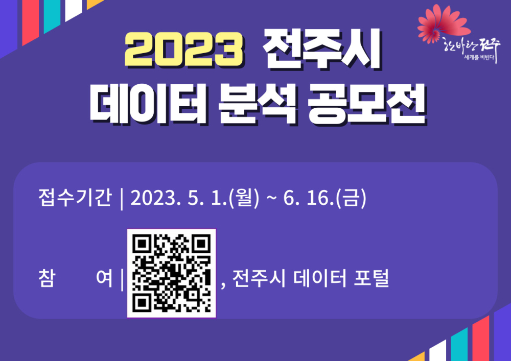 전주시데이터분석공모전홍보물(QR)