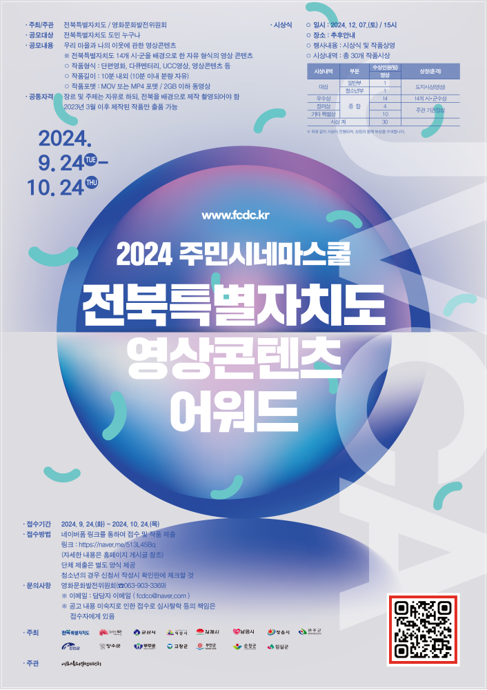 주민시네마스쿨_2024전북영상콘텐츠어워드-포스터최종