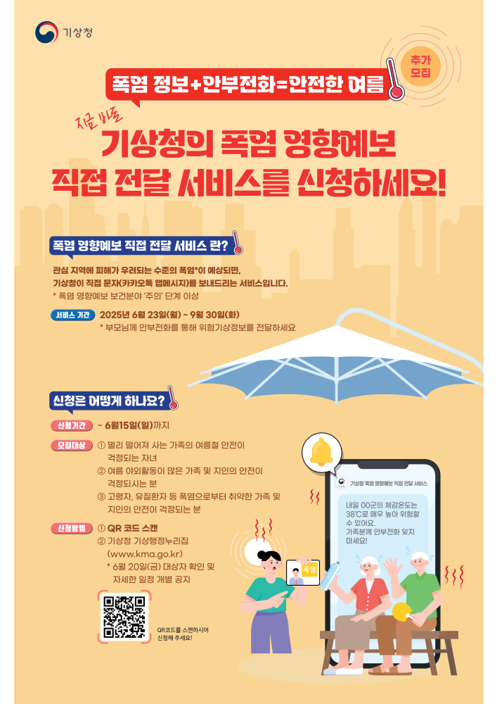 2025년폭염영향예보직접전달서비스추가모집포스터