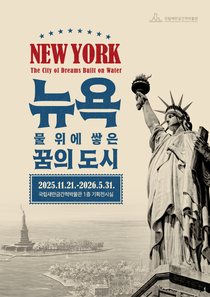국립새만금간척박물관 전시 포스터. 오른쪽에는 자유의 여신상 흑백 일러스트가 크게 보이고, 아래에는 리버티섬과 주변 도시 풍경이 묘사되어 있다. 상단에는 “NEW YORK – The City of Dreams Built on Water” 문구가 있으며, 중앙에 큰 글씨로 “뉴욕, 물 위에 쌓은 꿈의 도시”라고 적혀 있다. 전시 일정은 2025년 11월 21일부터 2026년 5월 31일까지이며, 장소는 국립새만금간척박물관 1층 기획전시실이다