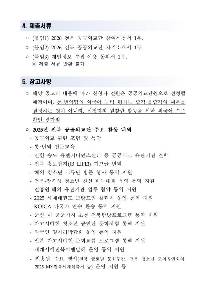 붙임2026년전북공공외교단모집공고_page-0003